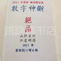 数字能量学数字神断江远明数字预测简单易学 441页高清完整新版.