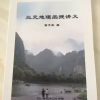 曾子南三元地理函授讲义,16开223页共30课.