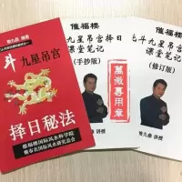 北斗九星吊宫择日秘法教材+课堂笔记 共三本 赖九鼎.