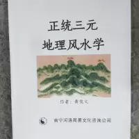 黄俊文正统三元地理学公开堪舆千年真诀富贵福寿些子法秘法.