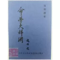 命学大辞渊 梁湘润 文源高清精印版 四柱八字命理资料 .