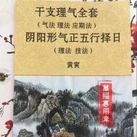 黄寅 干支理气全套 阴阳形气正五行择日全套5册合订放大本