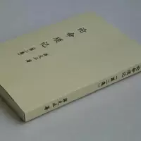 论命琐记(二集)蒋文正 四柱八字命理资料