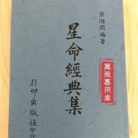 星命经典集 梁湘润 行卯高清完整无错精印版四柱八字命理资料