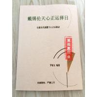 戴锡伦天心正运挨星日课秘诀择日法罗添友玄空六十四卦正财偏财.