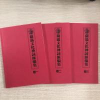 萨满文化神祠匯编集大神神词二神神词1-3册3本卷一卷二卷三
