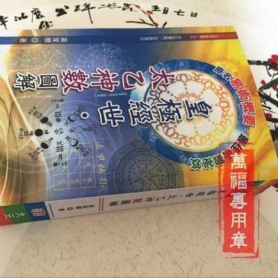 皇极经世.太乙神数图解 黄家骋 大元精印版 全新