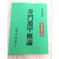 奇门遁甲概论 梁湘润著 行卯 高清无错完整收藏版.