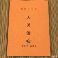 民间道医书籍 祝由十三科 天医治病 112页祝由术