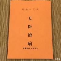 民间道医书籍 祝由十三科 天医治病 112页祝由术