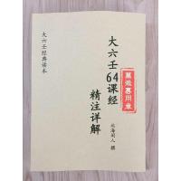 大六壬64课经精讲解注 北海闲人 撰 大六壬