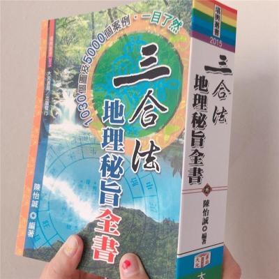 三合法地理秘旨全书 林文松陈怡诚大元高清 道林纸精印本1078页