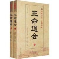  三命通会正版 白话注解上下册 全新修订四库全书文渊阁本 三命通汇足本全译 万明英 中医古籍 周易易经