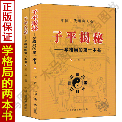 正版 子平揭秘 子平真宗全套二册 学格局的第一二本书王庆著学习格局象法实战论命格局过三关实例解说月令分日吉凶神的应用子平