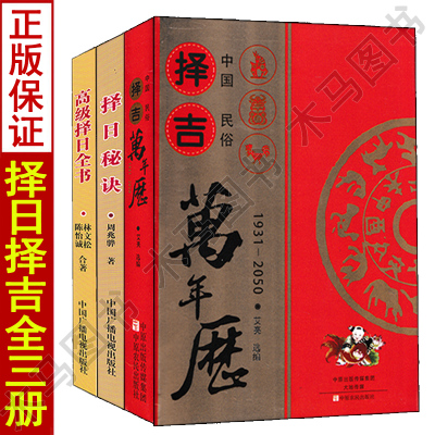 全3册中国民俗择吉万年历+择日秘诀+高级择日全书看日子五行择吉通书选吉日二十四山嫁娶安葬选日选课时篇命理周易历法速推工具