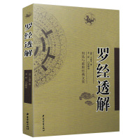 全新正版 罗经透解 王道亨著 李祥白话释义 周易与堪舆经典文集 文言白话对照 简单易学民俗历法书籍