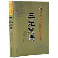 正版 三元总录 王道亨柳洪泉著 李祥白话易懂 阴阳宅布局选址 寻龙点穴中国传统中医古籍