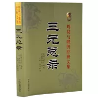 正版 三元总录 王道亨柳洪泉著 李祥白话易懂 阴阳宅布局选址 寻龙点穴中国传统中医古籍