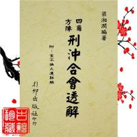 梁湘润-四角方阵刑冲合会透解(附金不换大运)32开彩色封面