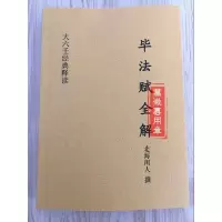 毕法赋全解北海闲人大六壬