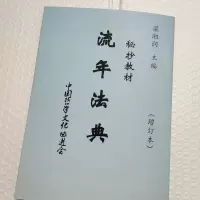 流年法典秘抄教材、增订本梁湘润 四柱八字命理