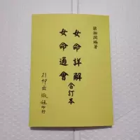 女命详解 女命通会 合订本 梁湘润著 行卯高清精印