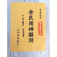 梁湘润《余氏用神辞渊》行卯高清精印