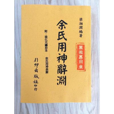 梁湘润《余氏用神辞渊》行卯高清精印