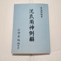 梁湘润《沈氏用神例解》行卯版完整高清版精印 四柱八字命理