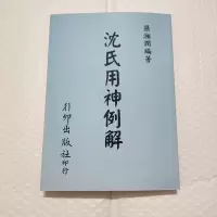 梁湘润《沈氏用神例解》行卯版完整高清版精印 四柱八字命理
