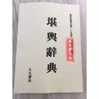 堪舆辞典 梁湘润 大元完整高清版精印 经典资料