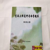 盲派大师夏仲奇命学精粹 陈秉志 