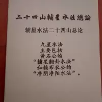 二十四山辅星水法总论 九星水法 实拍 高清精印 57页