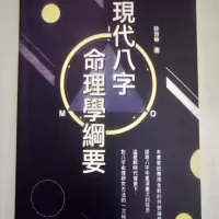 现代八字命理学纲要 陆致极 高清精印完整