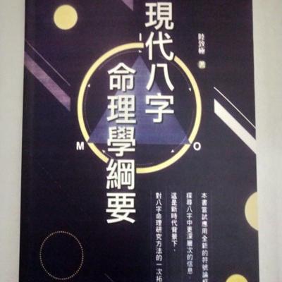 现代八字命理学纲要 陆致极 高清精印完整