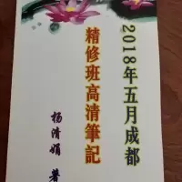 杨清娟 精修班高清笔记 2018年五月成都精修班笔记