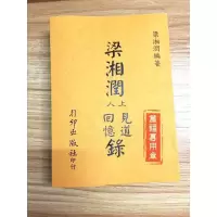 梁湘润上人见道回忆录行卯完整高清版精印四柱八字命理经典资料