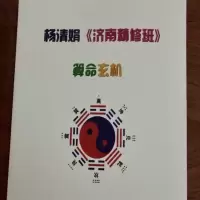 杨清娟盲派八字2018年济南精修班笔记