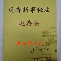 道家观香断事秘法 观香断事 一心法师赵存法,道家观香火 完整精印