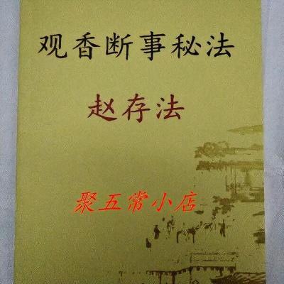 道家观香断事秘法 观香断事 一心法师赵存法,道家观香火 完整精印