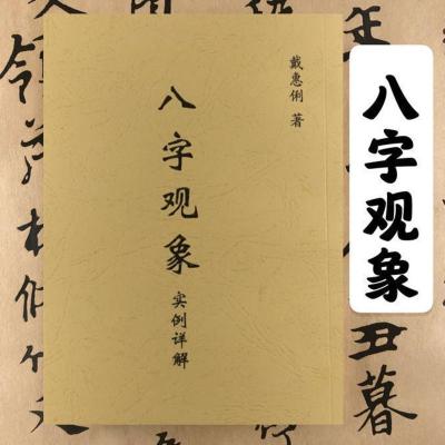 八字观象实例详解 315页 戴惠俐著 武陵 全新精印书籍