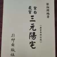 紫白飞宫三元阳宅 梁湘润 高清精印
