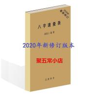 八字速查表天干地支年柱月柱十二时辰长生运十干喜用提要表道教书