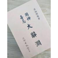 喜忌用神大辞渊 梁湘润 行卯增订完整版 复原貌制作高清精印!