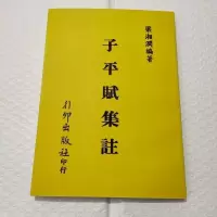 子平赋集注 梁湘润 行卯版完整高清精印 子平四柱八字命理之经典