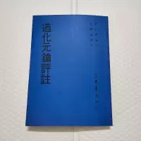 造化元钥评注 徐乐吾评注 梁湘润编 宏业精印本