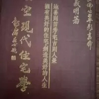 玄空现代住宅学 钟义明 高清无错精印