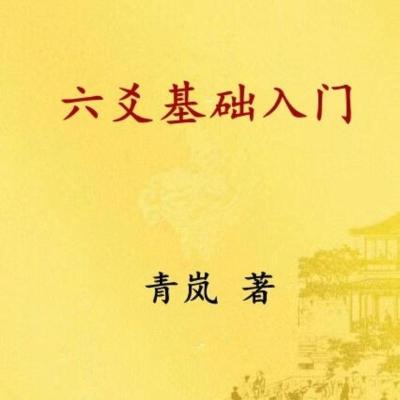 青岚六爻系列之一 六爻基础入门 32开本304页