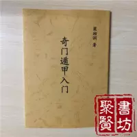 梁湘润著奇门遁甲入门预测书籍武陵高清无错精印版