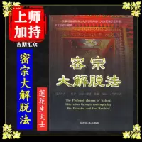 《密宗大解脱法》 莲花生大士原著 嘉初仁波切讲述